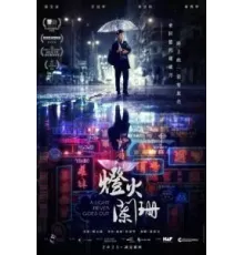 Свет никогда не гаснет (2022)