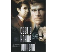 Свет в конце тоннеля (1974)
