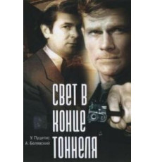 Свет в конце тоннеля (1974)