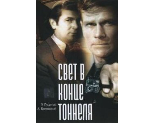 Свет в конце тоннеля  (фильм 1974) смотреть онлайн