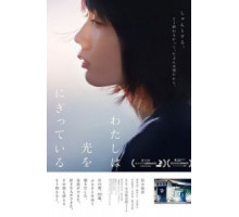 Свет в моей руке (2019)