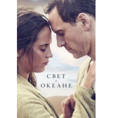 Свет в океане (2016)