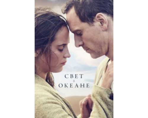 Свет в океане  (фильм 2016) смотреть онлайн