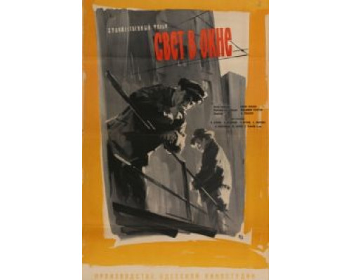 Свет в окне  (фильм 1960) смотреть онлайн