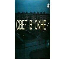 Свет в окне (1982)