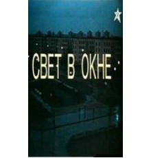 Свет в окне (1982)