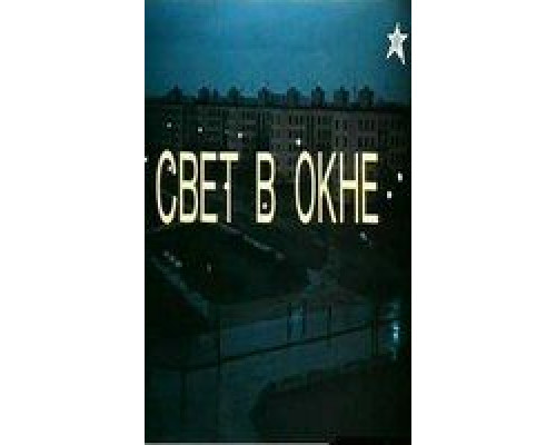 Свет в окне  (фильм 1982) смотреть онлайн