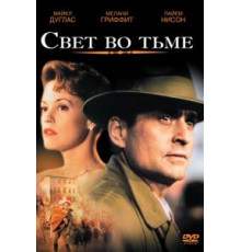 Свет во тьме (1992)