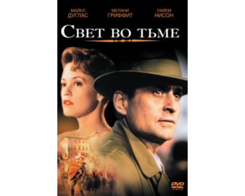 Свет во тьме  (фильм 1992) смотреть онлайн