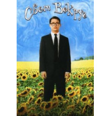 Свет вокруг (2005)