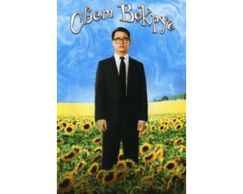 Свет вокруг  (фильм 2005) смотреть онлайн