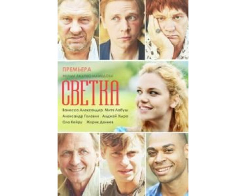 Светка  (фильм 2017) смотреть онлайн
