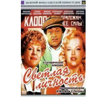 Светлая личность (1989)