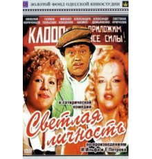 Светлая личность (1989)