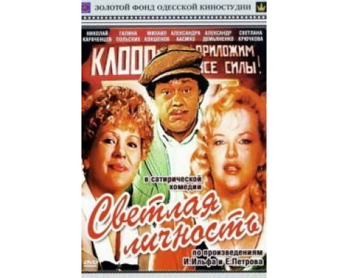 Светлая личность  (фильм 1989) смотреть онлайн