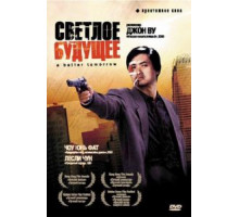 Светлое будущее (1986)