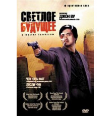 Светлое будущее (1986)
