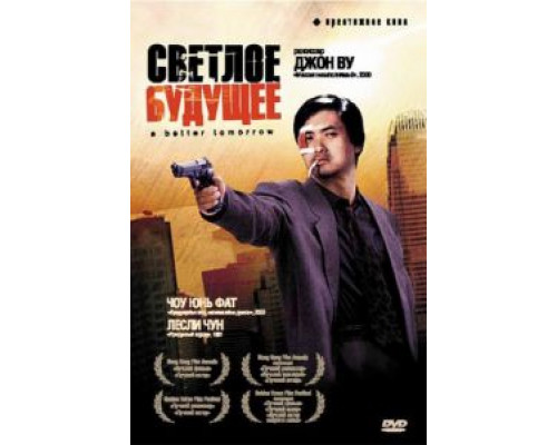Светлое будущее  (фильм 1986) смотреть онлайн