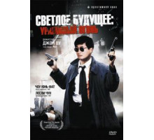 Светлое будущее 2: Ураганный огонь (1987)