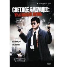 Светлое будущее 2: Ураганный огонь (1987)
