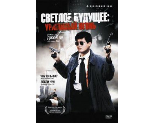 Светлое будущее 2: Ураганный огонь  (фильм 1987) смотреть онлайн