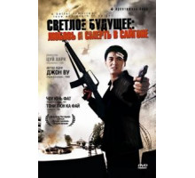 Светлое будущее 3: Любовь и смерть в Сайгоне (1989)