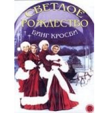 Светлое Рождество (1954)