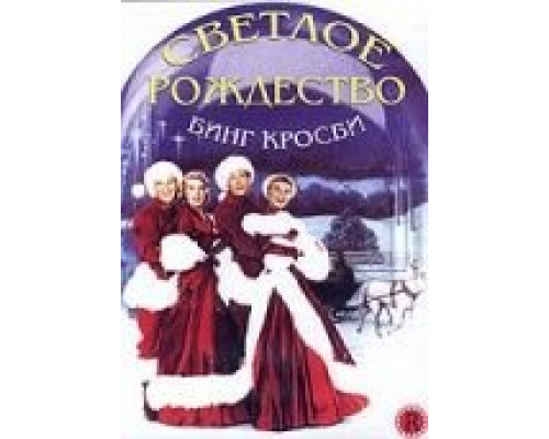 Светлое Рождество  (фильм 1954) смотреть онлайн