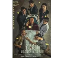 Светлячки на солнце (2021)