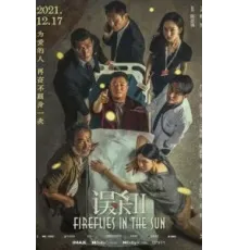 Светлячки на солнце (2021)