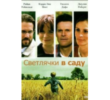 Светлячки в саду (2008)
