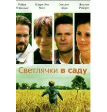 Светлячки в саду (2008)