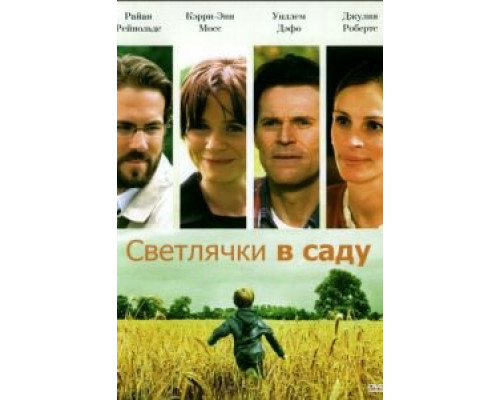 Светлячки в саду  (фильм 2008) смотреть онлайн