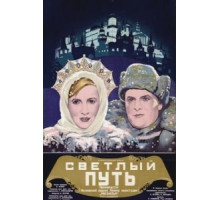 Светлый путь (1940)