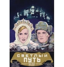 Светлый путь (1940)
