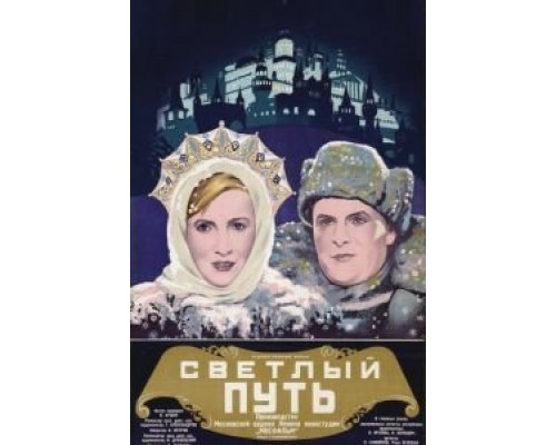 Светлый путь  (фильм 1940) смотреть онлайн