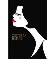 Светская жизнь (2016)