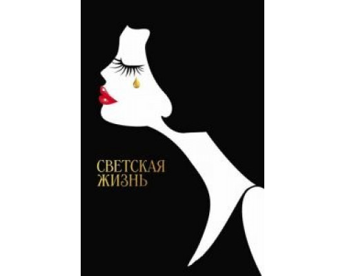 Светская жизнь  (фильм 2016) смотреть онлайн