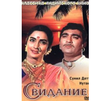 Свидание (1967)