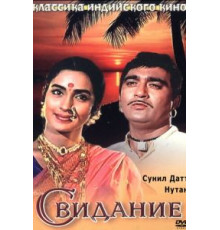 Свидание (1967)