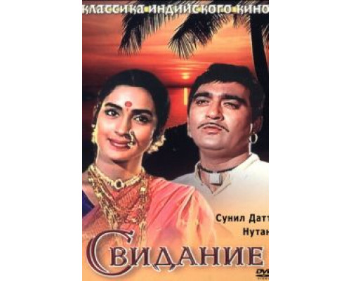 Свидание  (фильм 1967) смотреть онлайн