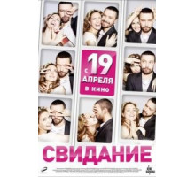 Свидание (2012)