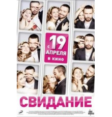 Свидание (2012)