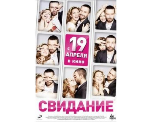 Свидание  (фильм 2012) смотреть онлайн
