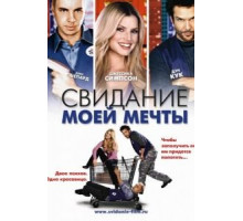 Свидание моей мечты (2006)