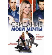 Свидание моей мечты (2006)