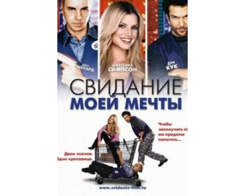 Свидание моей мечты  (фильм 2006) смотреть онлайн