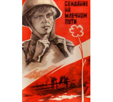 Свидание на Млечном пути (1985)