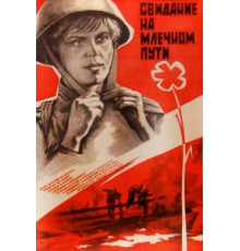 Свидание на Млечном пути (1985)