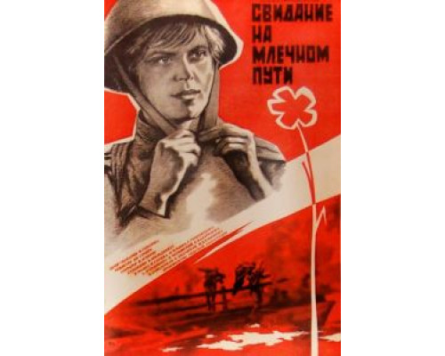 Свидание на Млечном пути  (фильм 1985) смотреть онлайн